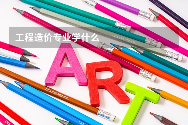 工程造价专业学什么
