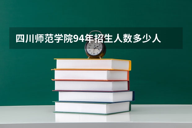 四川师范学院94年招生人数多少人