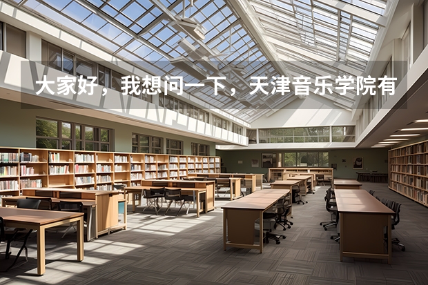 大家好，我想问一下，天津音乐学院有哪些带本科的好的钢琴老师