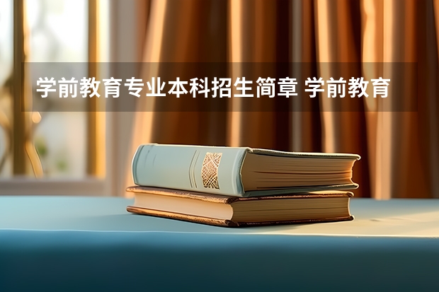 学前教育专业本科招生简章 学前教育 非艺术类专业按艺术类专业招生
