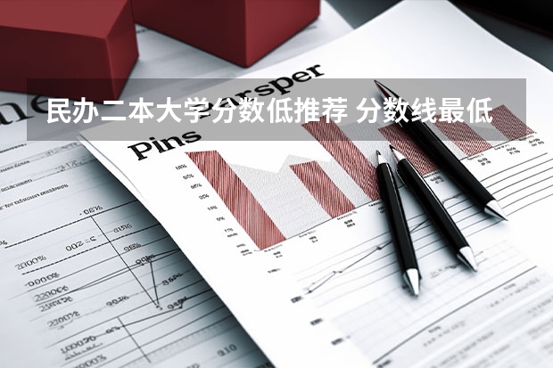 民办二本大学分数低推荐 分数线最低的二本大学推荐院校