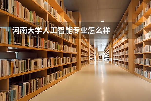 河南大学人工智能专业怎么样