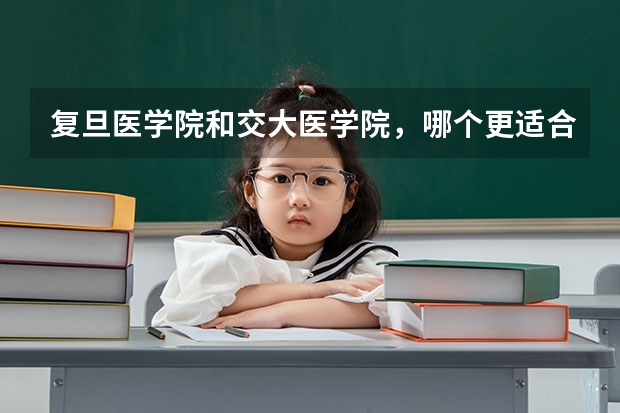 复旦医学院和交大医学院，哪个更适合外省考生？