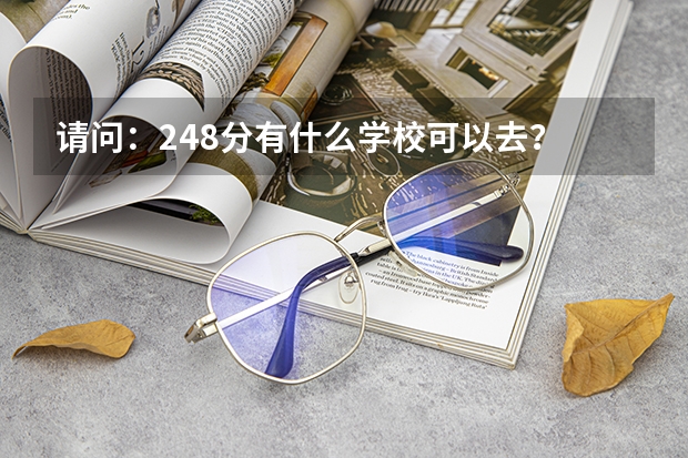 请问：248分有什么学校可以去？