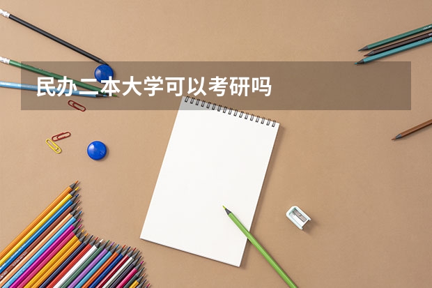 民办二本大学可以考研吗