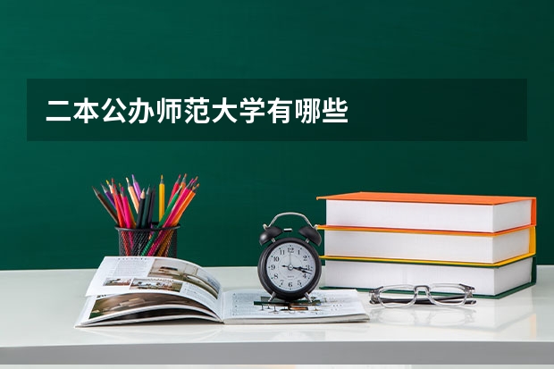 二本公办师范大学有哪些