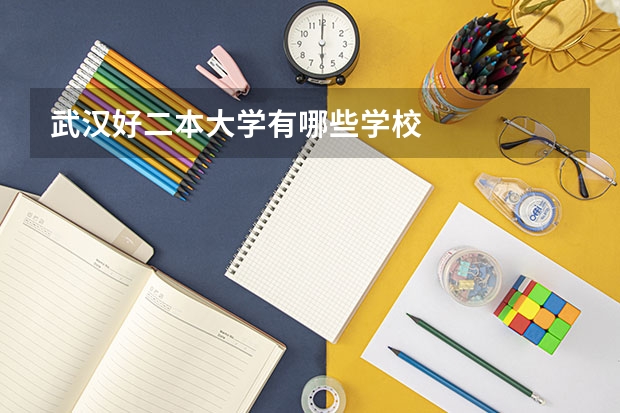 武汉好二本大学有哪些学校