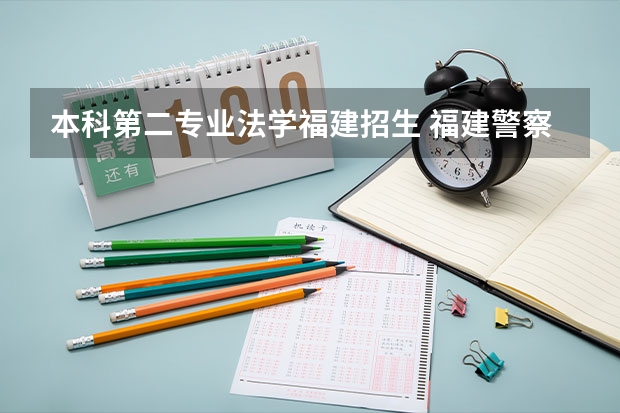 本科第二专业法学福建招生 福建警察学院招生身高有没有要求