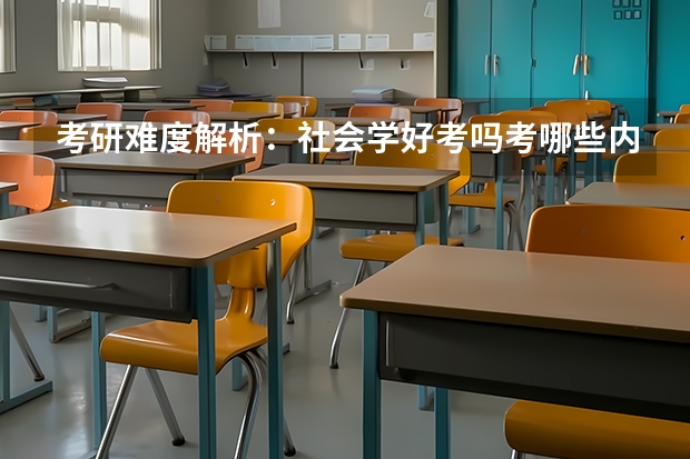 考研难度解析:社会学好考吗考哪些内容呢?
