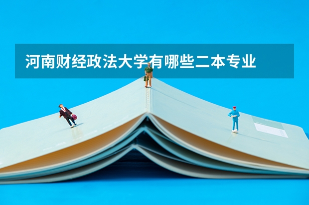 河南财经政法大学有哪些二本专业