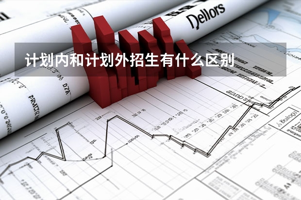 计划内和计划外招生有什么区别