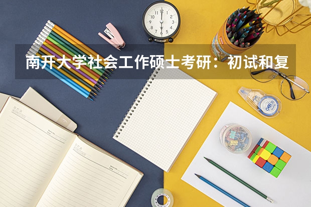 南开大学社会工作硕士考研:初试和复试该如何准备?