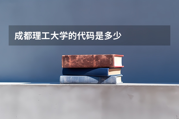 成都理工大学的代码是多少