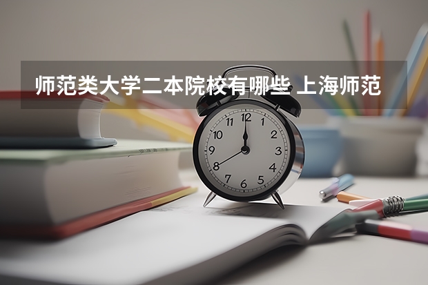 师范类大学二本院校有哪些 上海师范大学简介