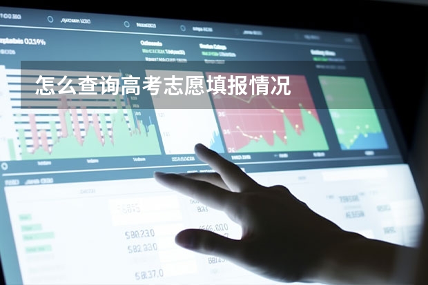怎么查询高考志愿填报情况