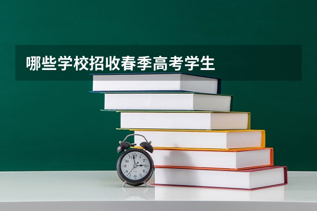 哪些学校招收春季高考学生