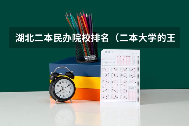湖北二本民办院校排名（二本大学的王牌专业）