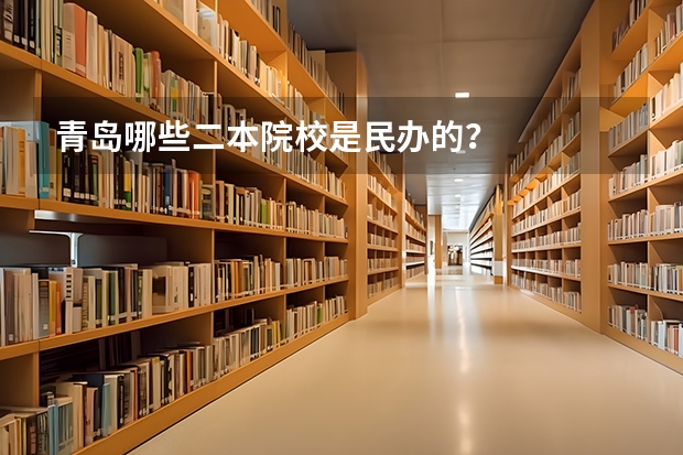 青岛哪些二本院校是民办的?