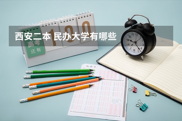 西安二本 民办大学有哪些