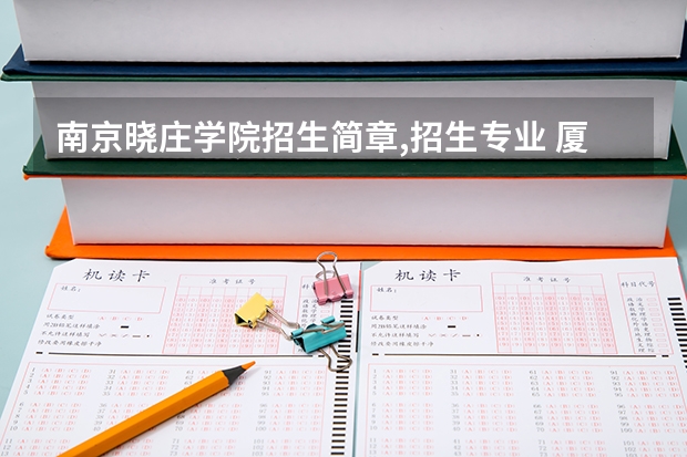 南京晓庄学院招生简章,招生专业 厦门集美大学针对江苏考生届的招生简章是？