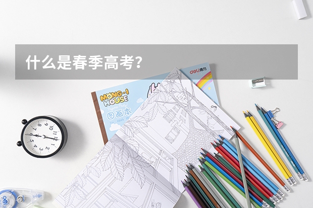 什么是春季高考？