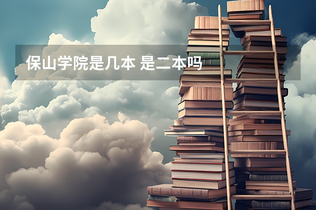 保山学院是几本 是二本吗
