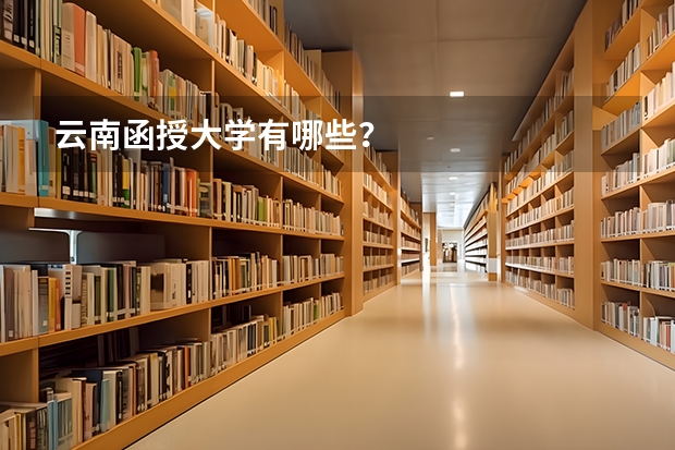 云南函授大学有哪些？
