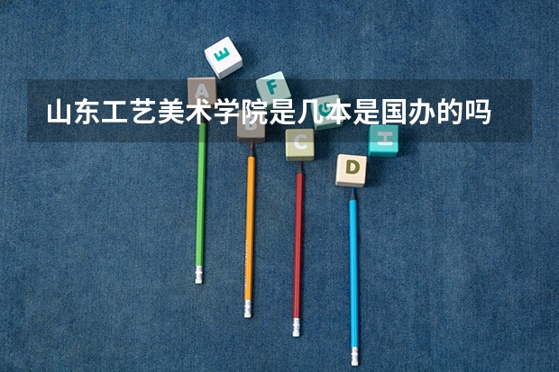 山东工艺美术学院是几本是国办的吗