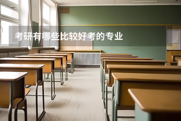 考研有哪些比较好考的专业