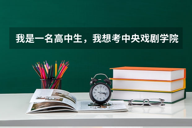 我是一名高中生，我想考中央戏剧学院，请问我是不是在高考之前参加中戏的专业考试？ 如果没有一技之长,考上中央戏剧学院需要什莫要求