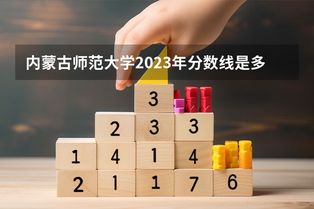 内蒙古师范大学2023年分数线是多少