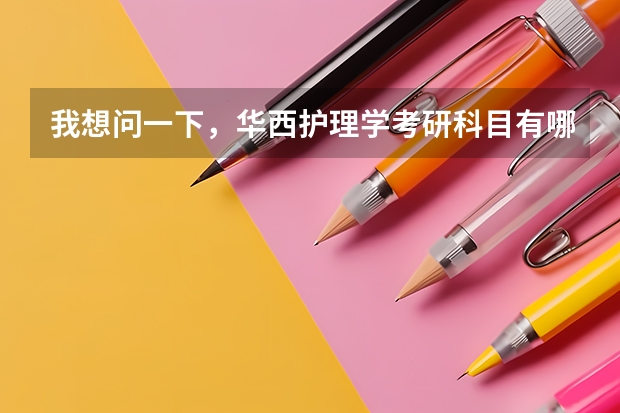 我想问一下，华西护理学考研科目有哪些