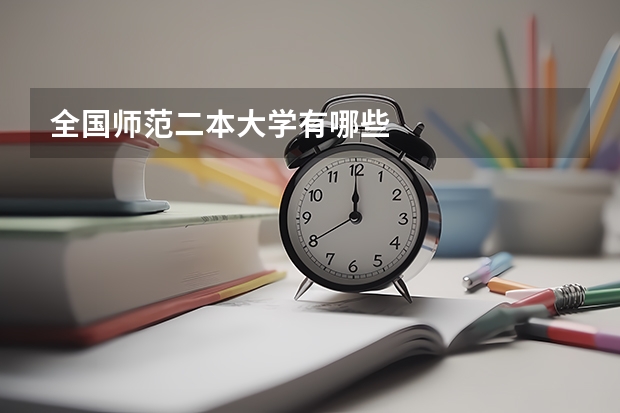 全国师范二本大学有哪些