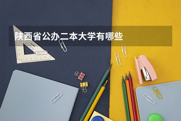 陕西省公办二本大学有哪些