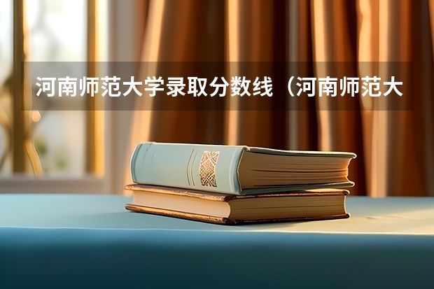 河南师范大学录取分数线（河南师范大学录取分数线高收费） 09年中山大学在河南录取分数线（理科）