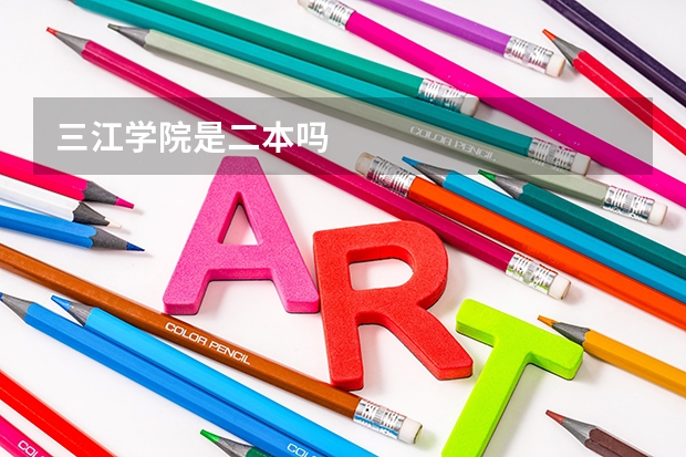 三江学院是二本吗