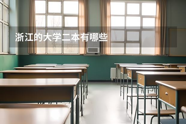 浙江的大学二本有哪些