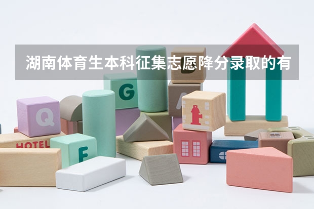 湖南体育生本科征集志愿降分录取的有哪些学校