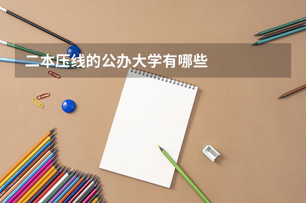 二本压线的公办大学有哪些