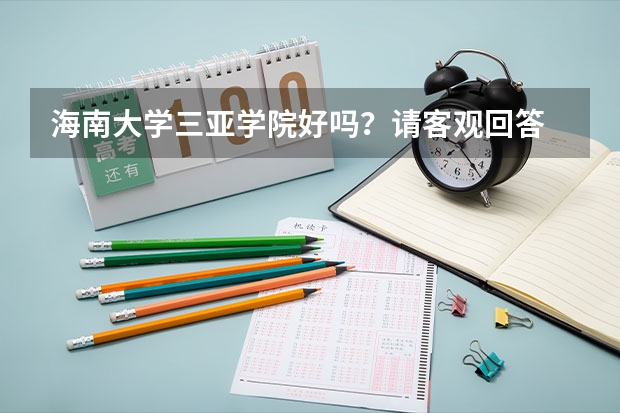 海南大学三亚学院好吗？请客观回答