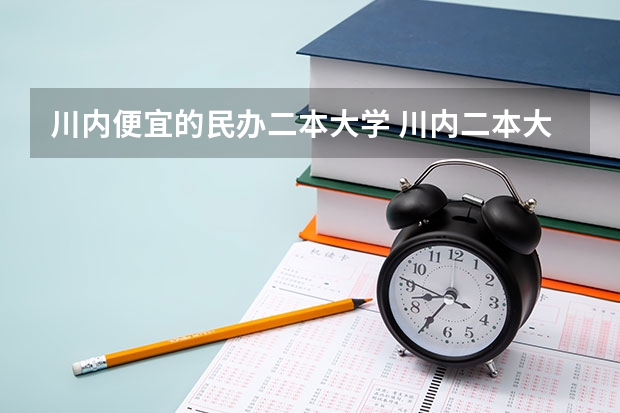 川内便宜的民办二本大学 川内二本大学及其排名