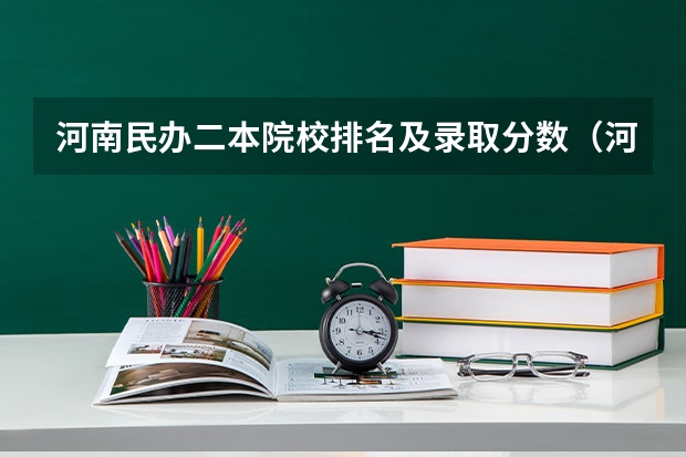 河南民办二本院校排名及录取分数（河南二本民办院校排名）