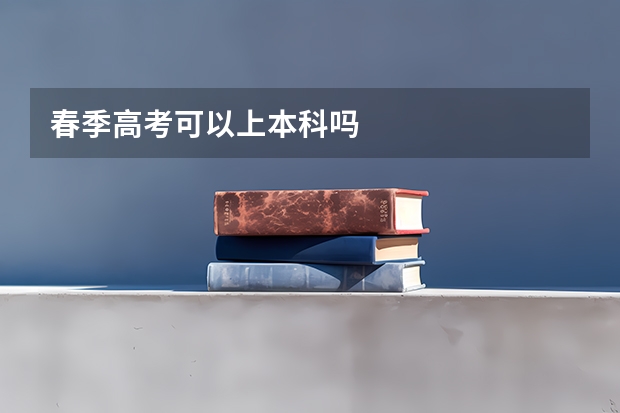 春季高考可以上本科吗