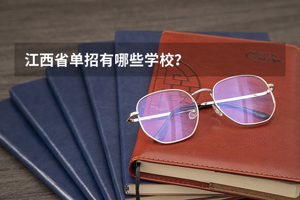 江西省单招有哪些学校？