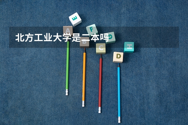 北方工业大学是二本吗