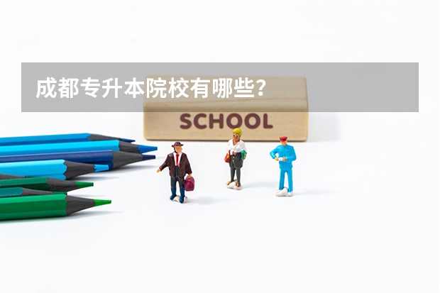 成都专升本院校有哪些？