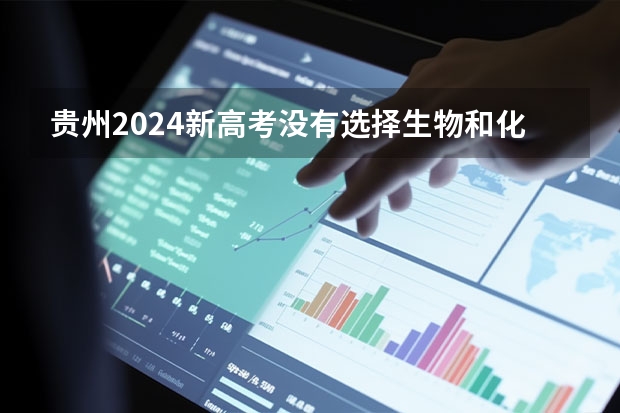 贵州2024新高考没有选择生物和化学可以选择护理专业吗，本科不可以吗大专可以吗？