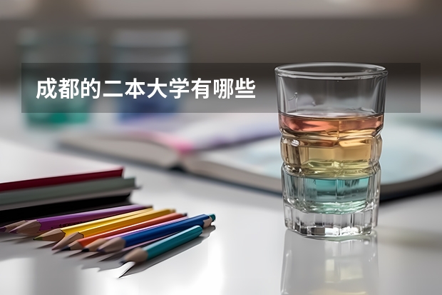 成都的二本大学有哪些