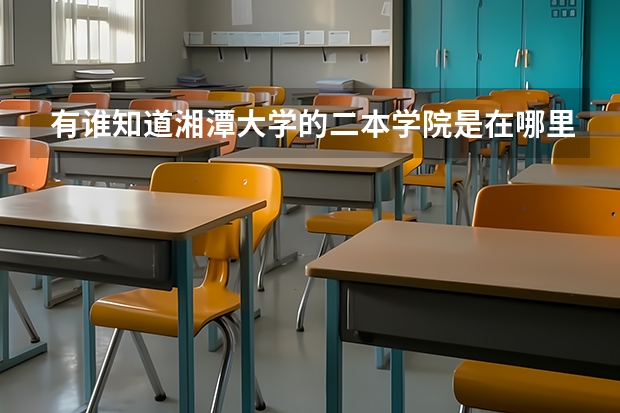有谁知道湘潭大学的二本学院是在哪里？还有专科？知道的帮帮忙说一下，谢谢！！