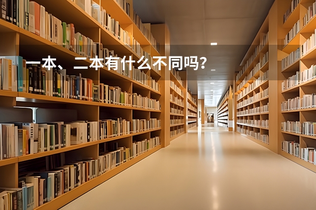 一本、二本有什么不同吗？